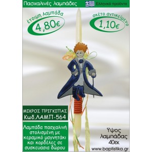 ΜΙΚΡΟΣ ΠΡΙΓΚΗΠΑΣ ΠΑΣΧΑΛΙΝΕΣ ΛΑΜΠΑΔΕΣ ΓΙΑ ΝΟΝΟ & ΔΩΡΟ ΟΙΚΟΝΟΜΙΚΕΣ ΛΑΜΠ-564